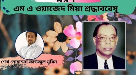 স্মরণ: এম এ ওয়াজেদ মিয়া শ্রদ্ধাবরেষু
