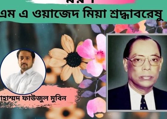 স্মরণ: এম এ ওয়াজেদ মিয়া শ্রদ্ধাবরেষু